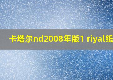 卡塔尔nd2008年版1 riyal纸钞